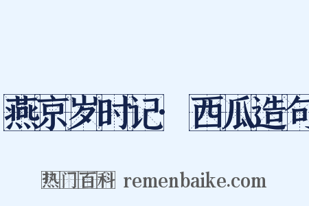 燕京岁时记·西瓜造句是什么意思的图片